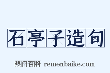 石亭子造句是什么意思的图片